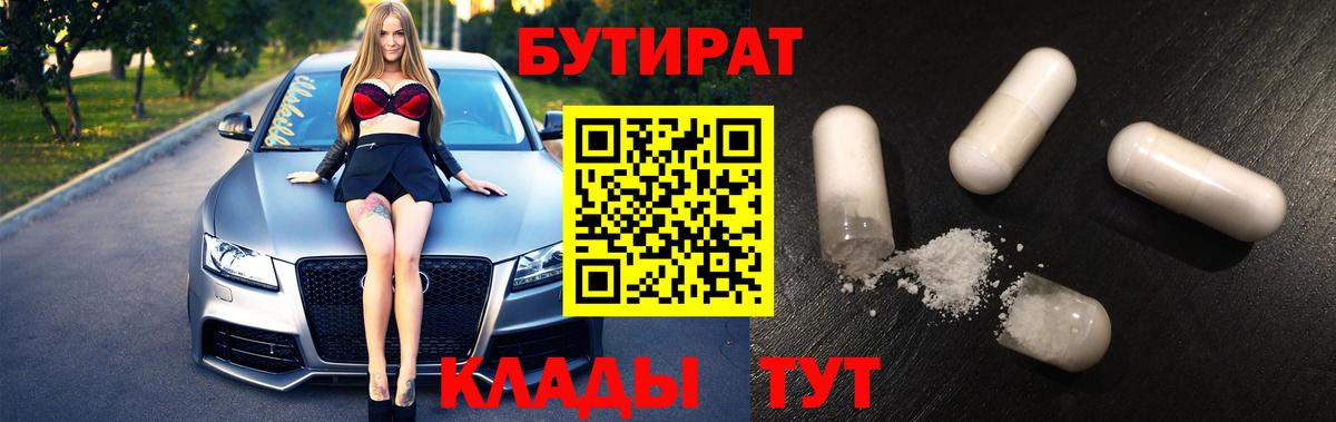 Бутират 1.4BDO Новороссийск