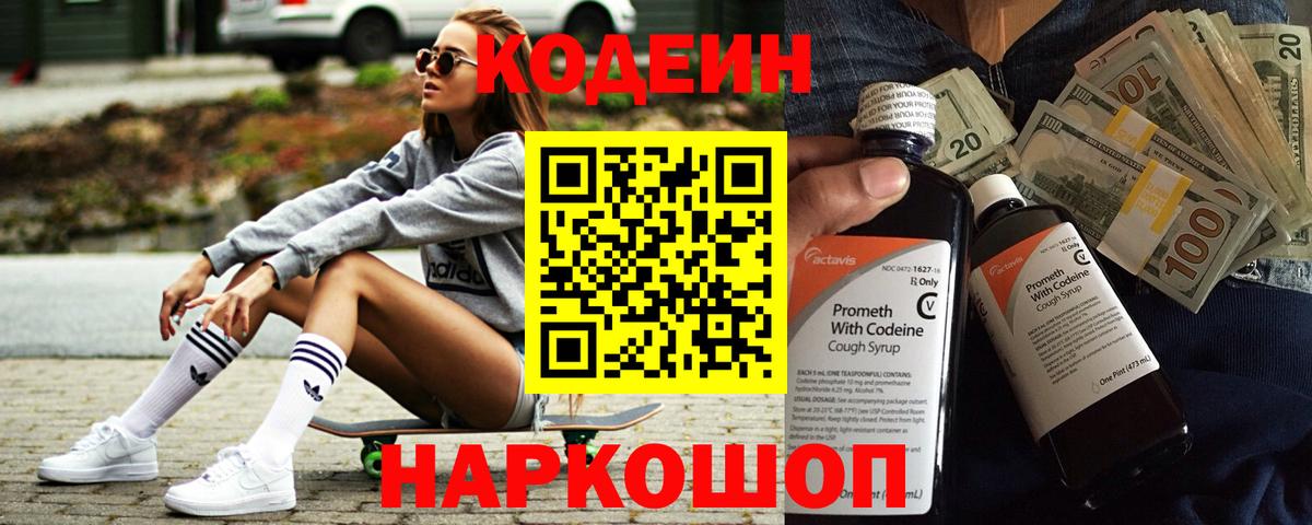 Кодеин Purple Drank  Кодеин Purple Drank  Вход с VPN  Новороссийск 