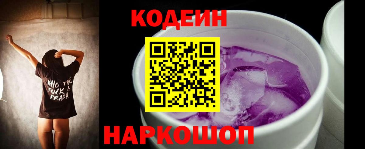 Codein напиток Lean (лин) Новороссийск