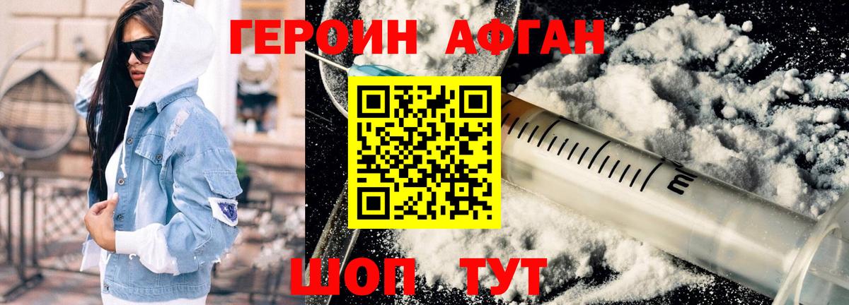 Героин афганец Новороссийск